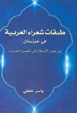 طبقات شعراء العربیه فی خوزستان من صدرالاسلام الی العصر الحدیث