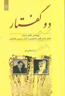 دو گفتار: پژوهشی بلاغی درباره اشعار داراب افسر بختیاری و داراب رییسی بختیاری