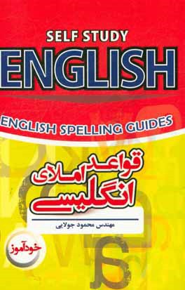 خودآموز قواعد املای انگلیسی