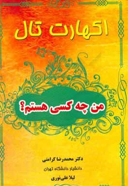 من چه کسی هستم؟ "شیوه ی موفقیت آمیزی برای تعیین شالوده زندگی"