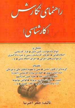 راهنمای نگارش "کارشناسی" مشتمل بر: انواع دادخواست تامین دلیل ...