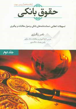 حقوق بانکی: تسهیلات اعطایی، ضمانت نامه ها و پیگیری و وصول مطالبات