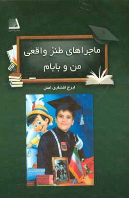 ماجراهای طنز واقعی من و بابام: به  همراه مقاله: "چرا می خندیم"