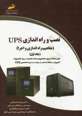 نصب و راه اندازی UPS (مفاهیم - راه اندازی و اجرا)