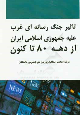 تاثیر جنگ رسانه ای غرب علیه جمهوری اسلامی ایران از دهه 80 تاکنون