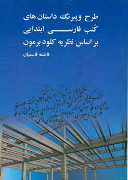 طرح و پیرنگ داستان های کتب فارسی ابتدایی بر اساس نظریه کلود برمون