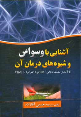 آشنایی با وسواس و شیوه درمان آن (با تاکید بر تکنیک درمانی "رویارویی و جلوگیری از پاسخ")