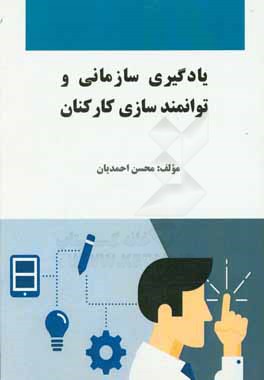 یادگیری سازمانی و توان مندسازی کارکنان