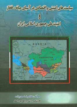 سیاست های امنیتی و اقتصادی در آسیای میانه و قفقاز و امنیت ملی جمهوری اسلامی ایران