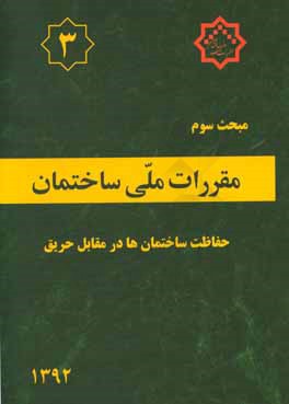 مقررات ملی ساختمان ایران: مبحث سوم: حفاظت ساختمان ها در مقابل حریق