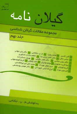 گیلان نامه: مجموعه مقالات گیلان شناسی در زمینه تاریخ، فرهنگ، هنر، زبان، ادبیات و مردم شناسی