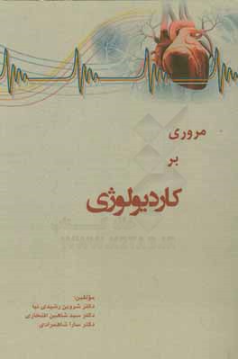مروری بر کاردیولوژی