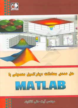 حل عددی معادلات دیفرانسیل معمولی با MATLAB برای رشته های علوم پایه به ویژه ریاضی کاربردی و کلیه رشته های مهندسی: شیمی، نفت، مکانیک، عمران، صنایع و ...
