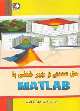 حل عددی جبر خطی با MATLAB برای رشته های علوم پایه به ویژه ریاضی کاربردی و کلیه رشته های مهندسی: شیمی، نفت، مکانیک، عمران، صنایع و ...