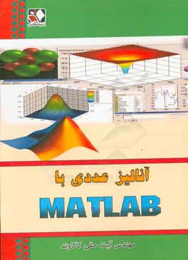 آنالیز عددی با MATLAB برای رشته های علوم پایه به ویژه ریاضی کاربردی و کلیه رشته های مهندسی: شیمی، نفت، مکانیک، عمران، صنایع و ...