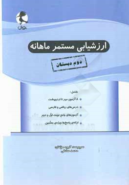 ارزشیابی مستمر ماهانه پایه دوم