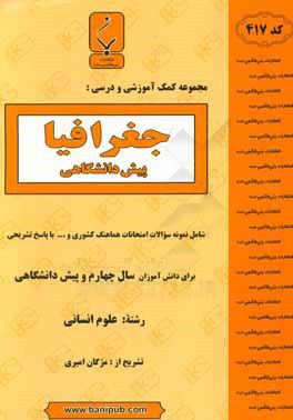 مجموعه کمک  آموزشی  و درسی جغرافیا (پیش دانشگاهی): شامل نمونه سوالات امتحانات هماهنگ کشوری و ... با پاسخ تشریحی