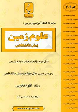 مجموعه کمک آموزشی و درسی علوم زمین پیش دانشگاهی: شامل نمونه سوالات امتحانات با پاسخ تشریحی