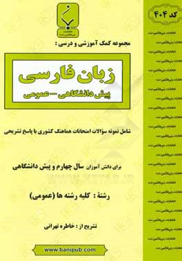 مجموعه کمک آموزشی و درسی زبان فارسی پیش دانشگاهی: شامل نمونه سوالات امتحانات هماهنگ کشوری با پاسخ تشریحی