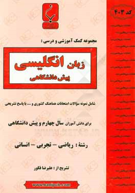 مجموعه کمک آموزشی و درسی زبان انگلیسی پیش دانشگاهی: شامل نمونه سؤالات امتحانی هماهنگ کشوری و ... با پاسخ تشریحی