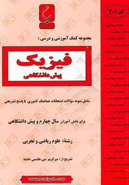 مجموعه کمک آموزشی و درسی فیزیک پیش دانشگاهی: شامل نمونه سوالات امتحانات هماهنگ کشوری با پاسخ تشریحی