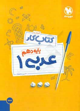 کتاب کار عربی 1 پایه دهم