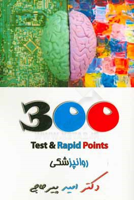 300 test & rapid points بیماری های روان