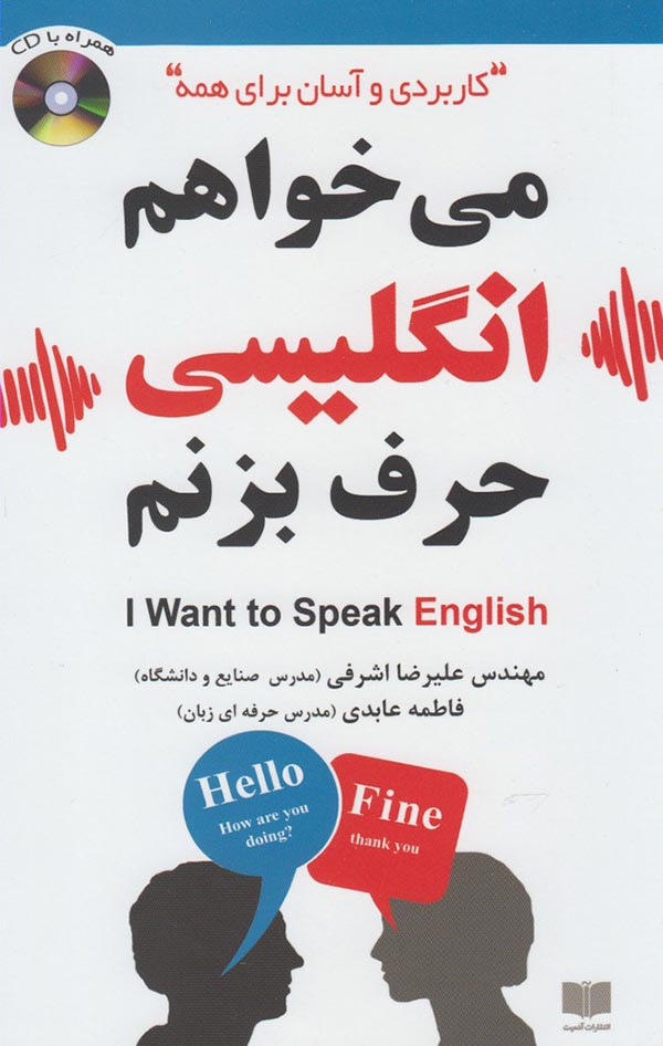 می خواهم انگلیسی حرف بزنم = I want to speak English (کاربردی و آسان برای همه)