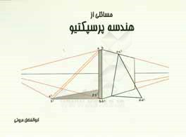 مسائلی از هندسه پرسپکتیو