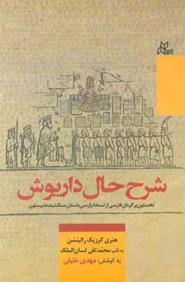 شرح حال داریوش: نخستین برگردان فارسی از نسخه پارسی باستان سنگ نبشته بیستون