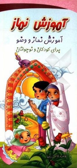 آموزش نماز: آموزش نماز و وضو برای کودکان و نوجوانان