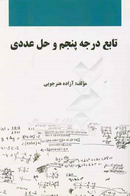 تابع درجه پنجم و حل عددی