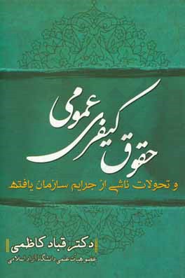 حقوق کیفری عمومی و تحولات ناشی از جرایم سازمان یافته