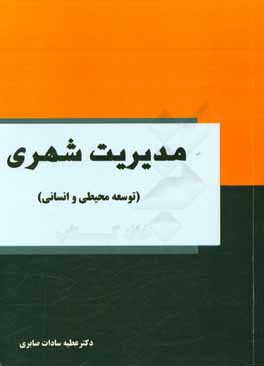 مدیریت شهری، توسعه محیطی و انسانی