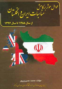 عوامل موثر بر کاهش مناسبات ایران و انگلستان از سال 1388 تا 1392