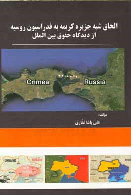 الحاق شبه جزیره کریمه به فدراسیون روسیه از دیدگاه حقوق بین الملل