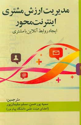 مدیریت ارزش مشتری اینترنت محور: ایجاد روابط آنلاین با مشتری