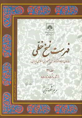 فهرست نسخ خطی سازمان اسناد و کتابخانه ملی جمهوری اسلامی ایران: از شماره8501 تا 8800