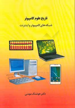 تاریخ علوم کامپیوتر: شبکه های کامپیوتر و اینترنت
