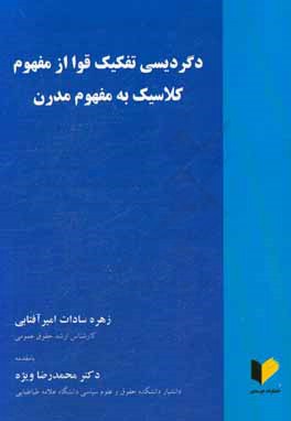 دگردیسی تفکیک قوا از مفهوم کلاسیک به مفهوم مدرن