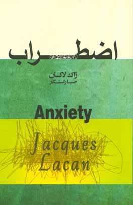 اضطراب: مقدمه ای بر ساختار اضطراب ژاک لاکان، سیمنار ژاک لاکان 1962 - 1963
