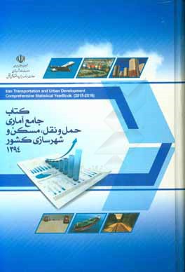 کتاب جامع آماری حمل و نقل، مسکن و شهرسازی کشور 1394