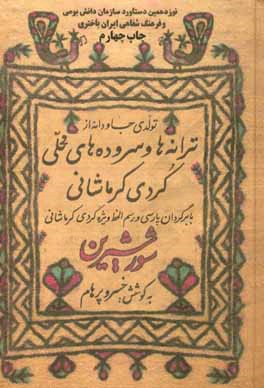 شور شیرین کامل (تولدی جاودانه از ترانه ها و سروده های محلی کردی کرمانشاهی...