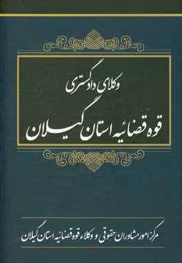 وکلای دادگستری قوه قضائیه استان گیلان