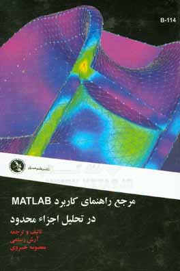 مرجع راهنمای کاربرد MATLAB در تحلیل اجزاء محدود