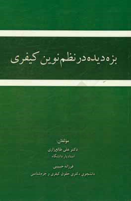 بزه دیده در نظم نوین کیفری