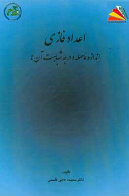 اعداد فازی: اندازه فاصله و درجه شباهت آن ها