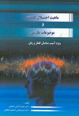 ماهیت اختلال و لکنت و موضوعات نگرشی: ویژه آسیب شناسان گفتار و زبان