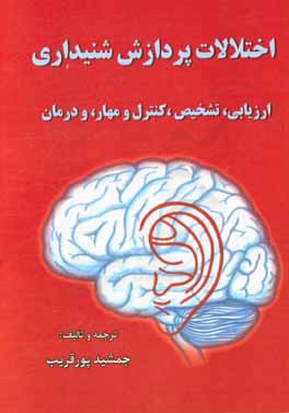 اختلالات پردازش شنیداری: ارزیابی، تشخیص، کنترل و مهار، و درمان