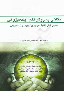 نگاهی به روش های آینده پژوهی: معرفی شش تکنیک مهم و پرکاربرد در آینده پژوهی: پیش بینی هنجاری، شگفتی سازها، ...